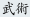 武術